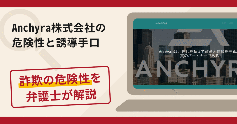 Anchyra株式会社は詐欺?評判・口コミや返金請求方法を弁護士が解説