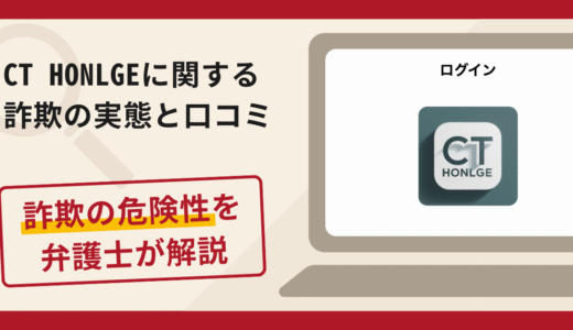 CT HONLGEは信頼できる？詐欺の実態や口コミ・返金請求方法を弁護士が解説