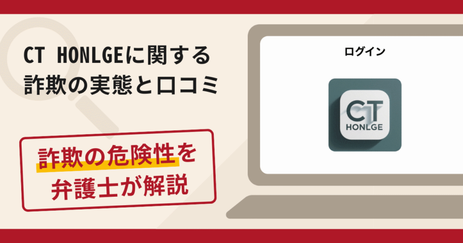 CT HONLGEは信頼できる?詐欺の実態や口コミ・返金請求方法を弁護士が解説