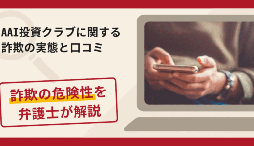 AAI投資クラブは詐欺？評判・口コミや返金請求方法を弁護士が解説