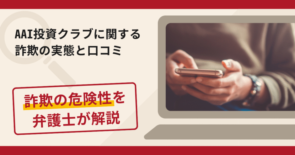 AAI投資クラブは詐欺?評判・口コミや返金請求方法を弁護士が解説