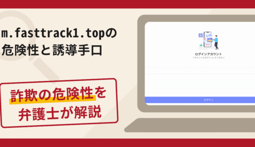 m.fasttrack1.topで被害続出？詐欺の手口と返金の流れを弁護士が解説