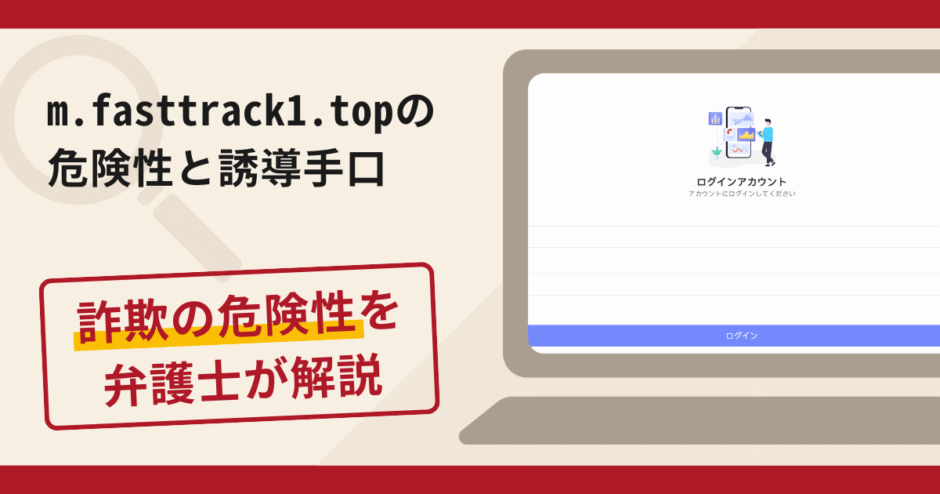 m.fasttrack1.topで被害続出?詐欺の手口と返金の流れを弁護士が解説
