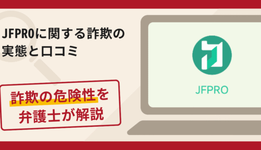JFPROは詐欺？評判・口コミや返金請求方法を弁護士が解説