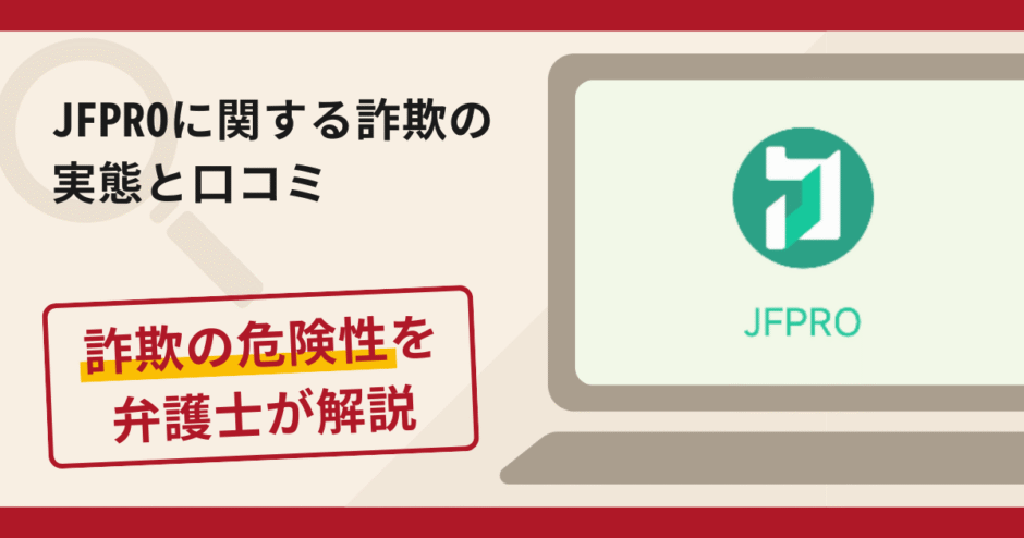 JFPROは詐欺?評判・口コミや返金請求方法を弁護士が解説