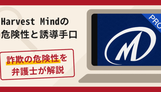 Harvest Mind（ハーベストマインド）は信頼できる？詐欺の実態や口コミ・返金請求方法を弁護士が解説