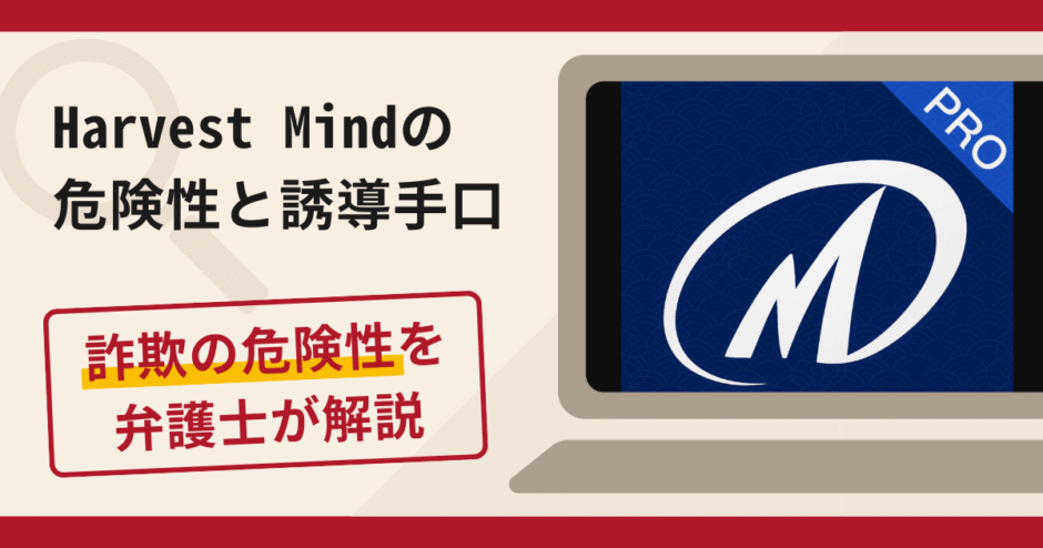 Harvest Mind（ハーベストマインド）は信頼できる？詐欺の実態や口コミ・返金請求方法を弁護士が解説