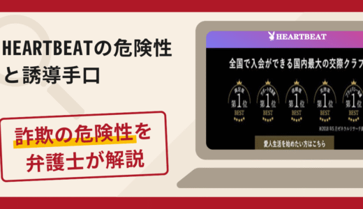 HEARTBEAT（ハートビート）で被害続出？詐欺の手口と返金の流れを弁護士が解説