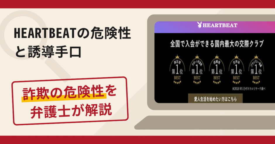 HEARTBEAT(ハートビート)で被害続出?詐欺の手口と返金の流れを弁護士が解説