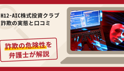 H12-AIC株式投資クラブで被害続出？詐欺の手口と返金の流れを弁護士が解説 