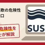 SUSQUE（サスク）で詐欺被害？手口や口コミ・評判・返金の流れを弁護士が解説