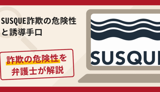 SUSQUE（サスク）で被害続出？詐欺の手口と返金の流れを弁護士が解説