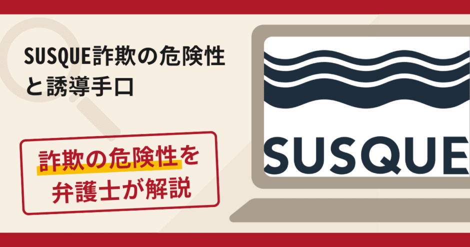 SUSQUE(サスク)で被害続出?詐欺の手口と返金の流れを弁護士が解説