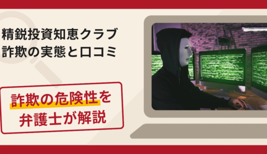 精鋭投資知恵クラブは詐欺？評判・口コミや返金請求方法を弁護士が解説
