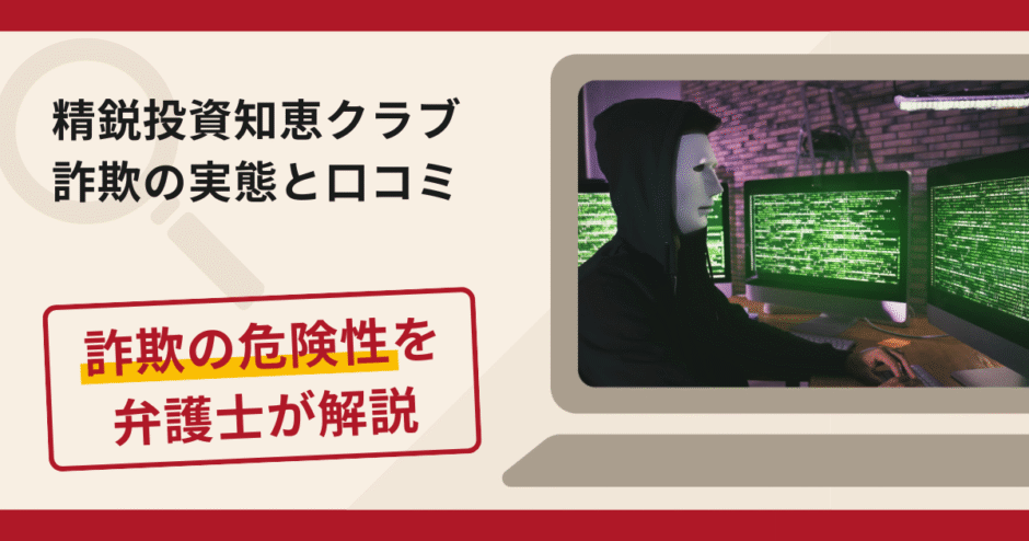 精鋭投資知恵クラブは詐欺?評判・口コミや返金請求方法を弁護士が解説