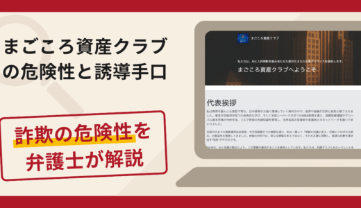 まごころ資産クラブは信頼できる？詐欺の実態や口コミ・返金請求方法を弁護士が解説