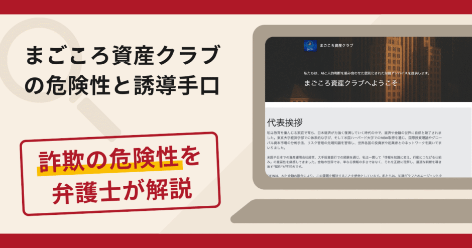 まごころ資産クラブは信頼できる?詐欺の実態や口コミ・返金請求方法を弁護士が解説