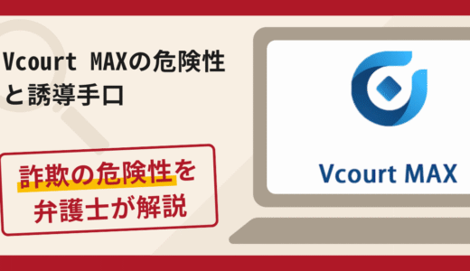 Vcourt MAXは信頼できる？詐欺の実態や口コミ・返金請求方法を弁護士が解説