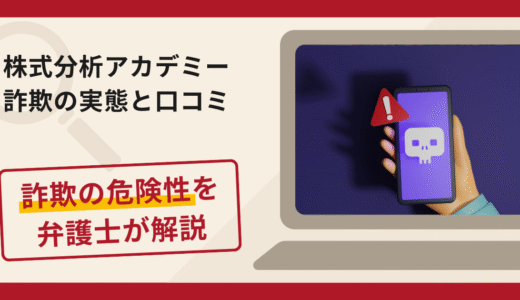 株式分析アカデミーで被害続出？詐欺の手口と返金の流れを弁護士が解説