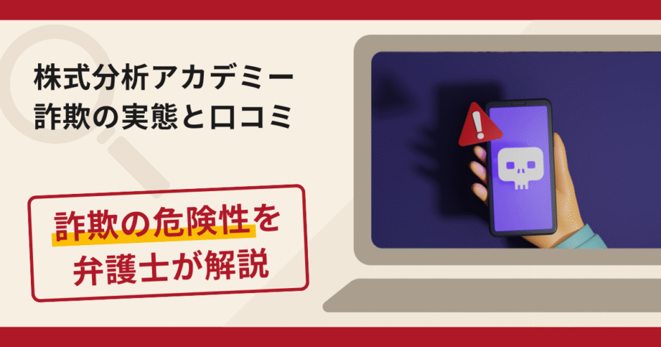 株式分析アカデミーで被害続出?詐欺の手口と返金の流れを弁護士が解説