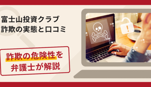 富士山投資クラブは詐欺？出金できないLINEグループの手口と心理トリックを弁護士が解説