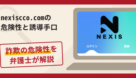 nexiscco.comは詐欺？評判・口コミや返金請求方法を弁護士が解説