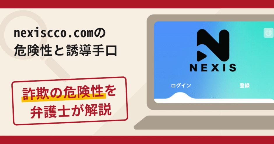 nexiscco.comは詐欺?評判・口コミや返金請求方法を弁護士が解説