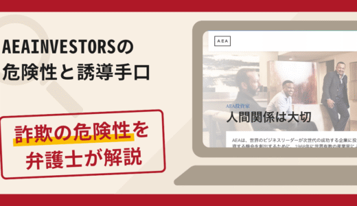 AEAINVESTORS(AEAインベスターズ)は詐欺？評判・口コミや返金請求方法を弁護士が解説