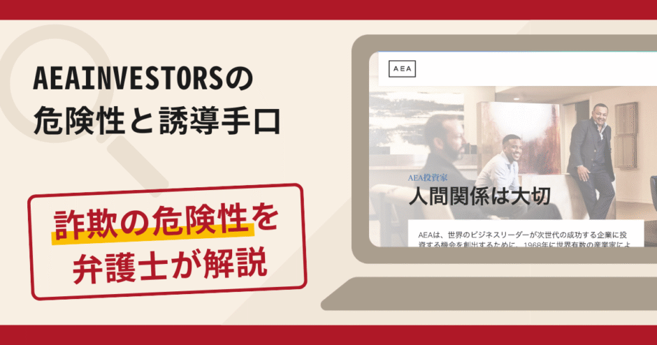 AEAINVESTORS(AEAインベスターズ)は詐欺?評判・口コミや返金請求方法を弁護士が解説