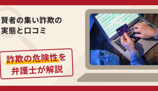 賢者の集いで被害続出？詐欺の手口と返金の流れを弁護士が解説