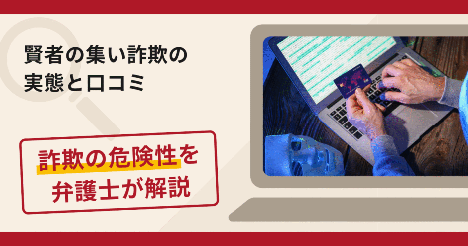 賢者の集いで被害続出?詐欺の手口と返金の流れを弁護士が解説