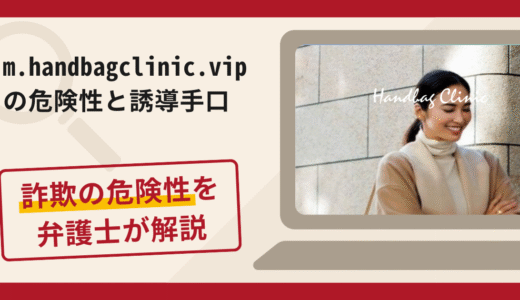 m.handbagclinic.vipは信頼できる？詐欺の実態や口コミ・返金請求方法を弁護士が解説