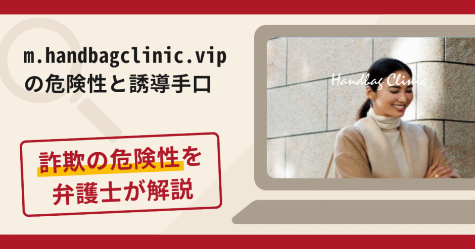 m.handbagclinic.vipは信頼できる?詐欺の実態や口コミ・返金請求方法を弁護士が解説
