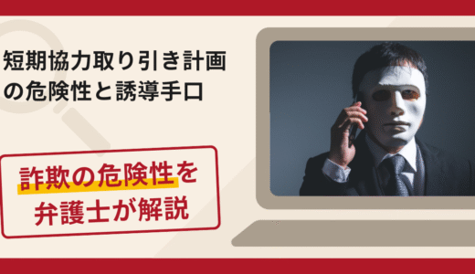短期協力取り引き計画は詐欺？評判・口コミや返金請求方法を弁護士が解説