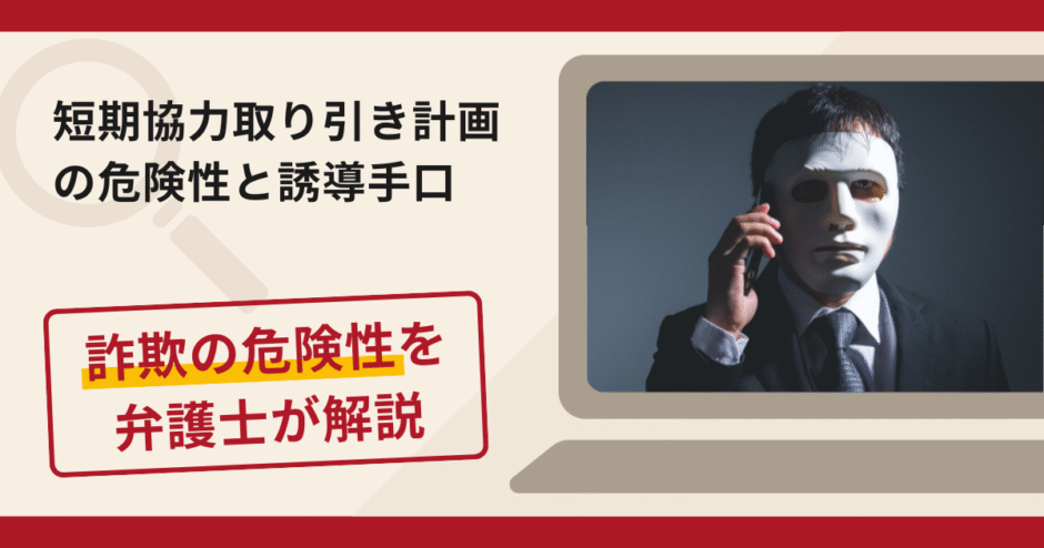 短期協力取り引き計画は詐欺?評判・口コミや返金請求方法を弁護士が解説