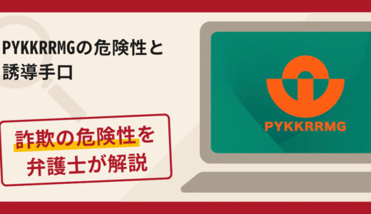 PYKKRRMGは詐欺？評判・口コミや返金請求方法を弁護士が解説