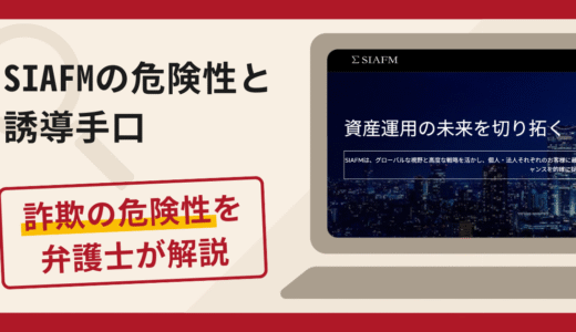 SIAFMで被害続出？詐欺の手口と返金の流れを弁護士が解説