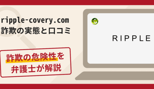 ripple-covery.comは信頼できる？詐欺の実態や口コミ・返金請求方法を弁護士が解説