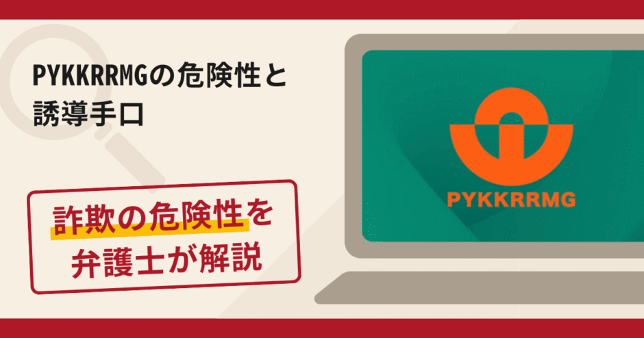 PYKKRRMGは詐欺?評判・口コミや返金請求方法を弁護士が解説