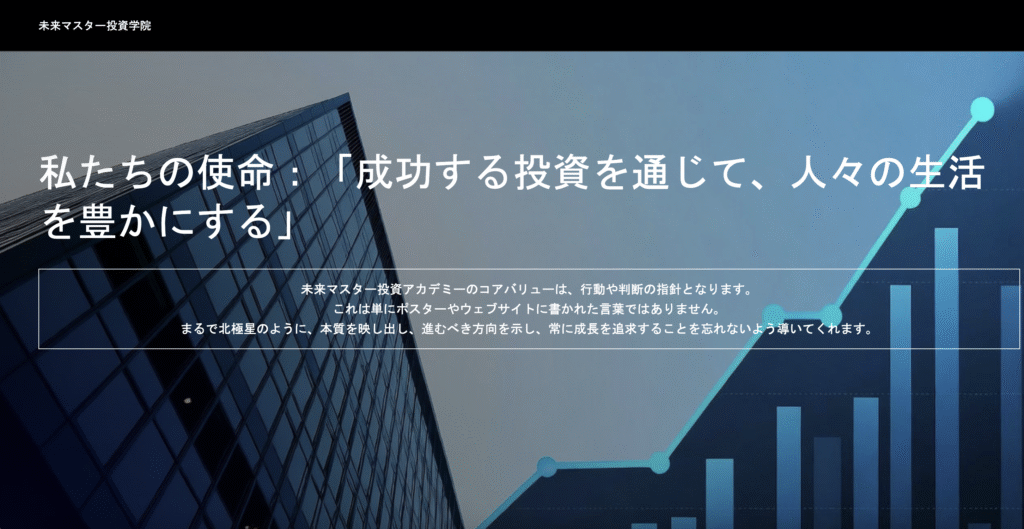 未来マスター投資学院の公式サイト