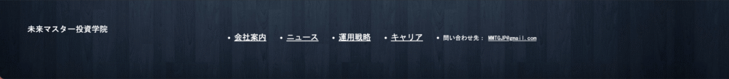 未来マスター投資学院の公式サイト下部