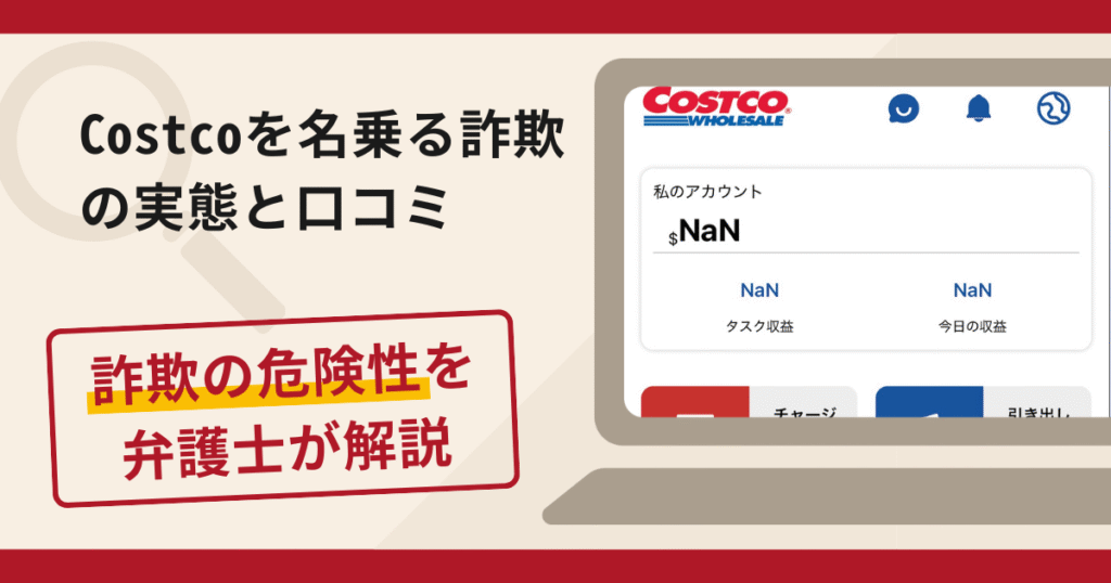 Costco(コストコ)を名乗る詐欺に注意！手口や口コミ評判・返金の流れ