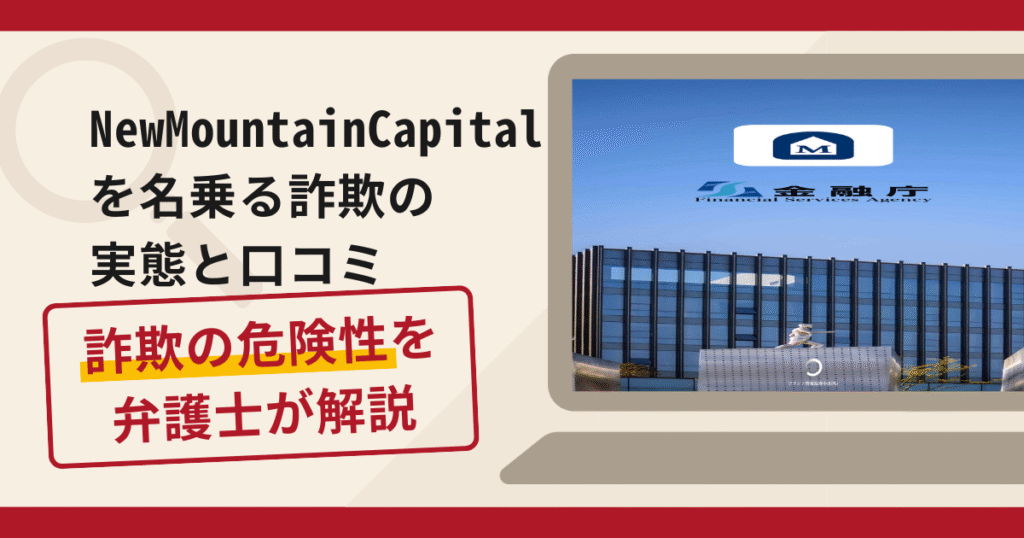 New Mountain Capital（ニューマウンテンキャピタル）を名乗る詐欺とは 