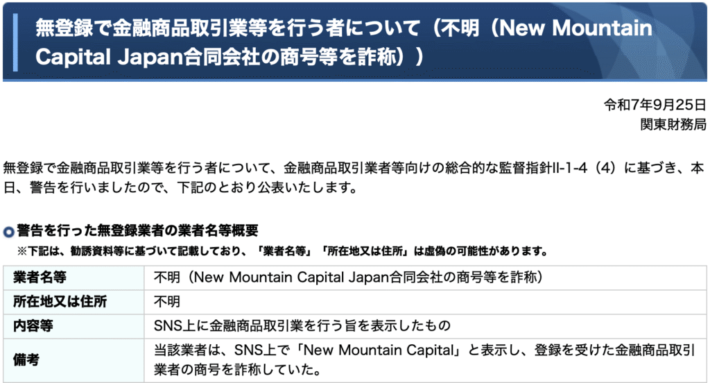 New Mountain Capital（ニューマウンテンキャピタル）を名乗る詐欺とは 