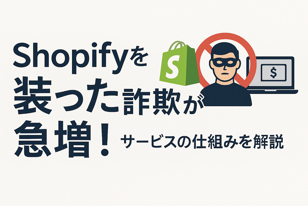 Shopifyを装った詐欺が急増!サービスの仕組みを解説