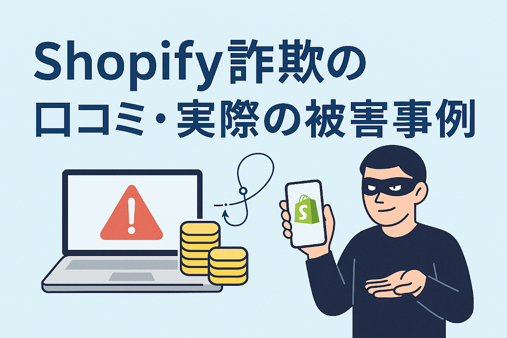 Shopify詐欺の口コミ・実際の被害事例