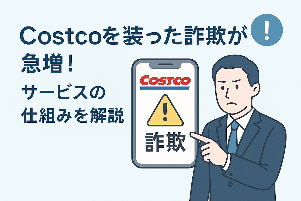 Costcoを装った詐欺が急増！サービスの仕組みを解説