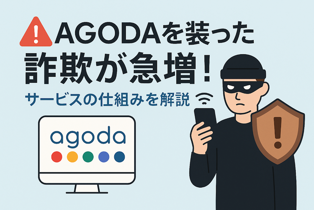 AGODA（アゴダ）を装った詐欺が急増！サービスの仕組みを解説