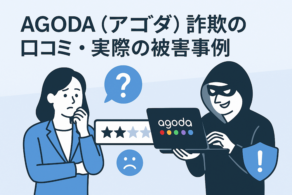 AGODA（アゴダ）詐欺の口コミ・実際の被害事例