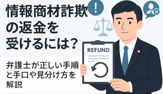 情報商材詐欺の返金を受けるには？弁護士が正しい手順と手口や見分け方を解説